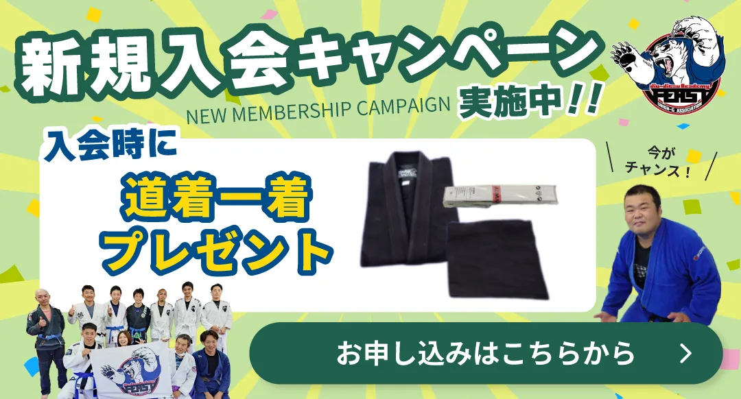 新規入会キャンペーン