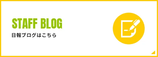 STAFF BLOG 日報ブログはこちら