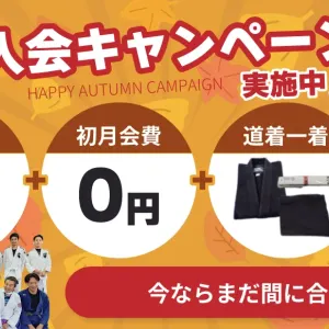 秋の入会キャンペーンがスタートしました。のサムネイル
