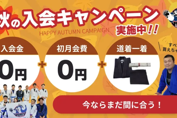 秋の入会キャンペーンがスタートしました。