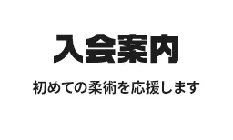 入会案内 初めての柔術を応援します