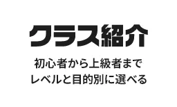 クラス紹介 初心者から上級者まで、レベルと目的別に選べる