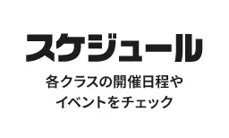 クラス紹介 初心者から上級者まで、レベルと目的別に選べる