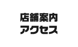 店舗案内・アクセス