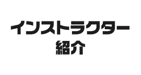 インストラクター紹介