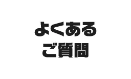 よくあるご質問
